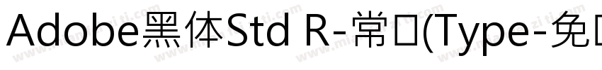 Adobe黑体Std R-常规(Type字体转换